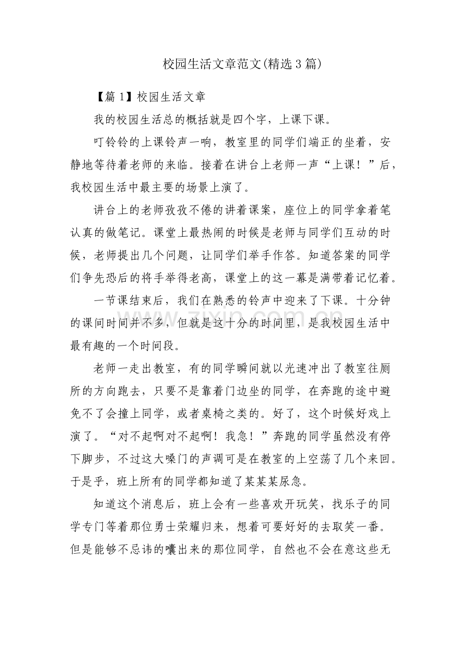 校园生活文章范文(3篇).pdf_第1页