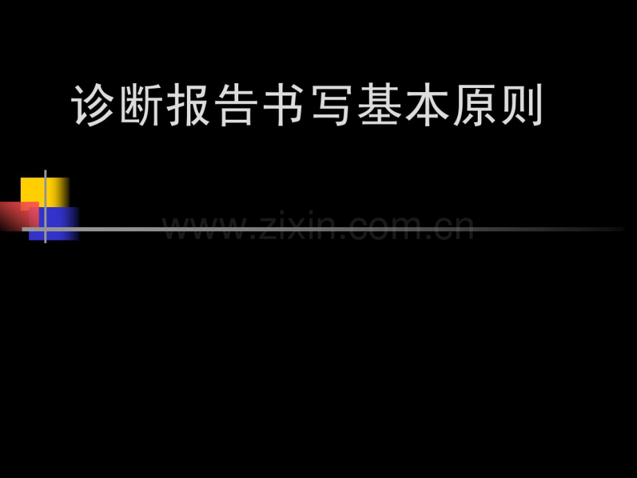 医学影像诊断报告书写规范.pdf_第1页