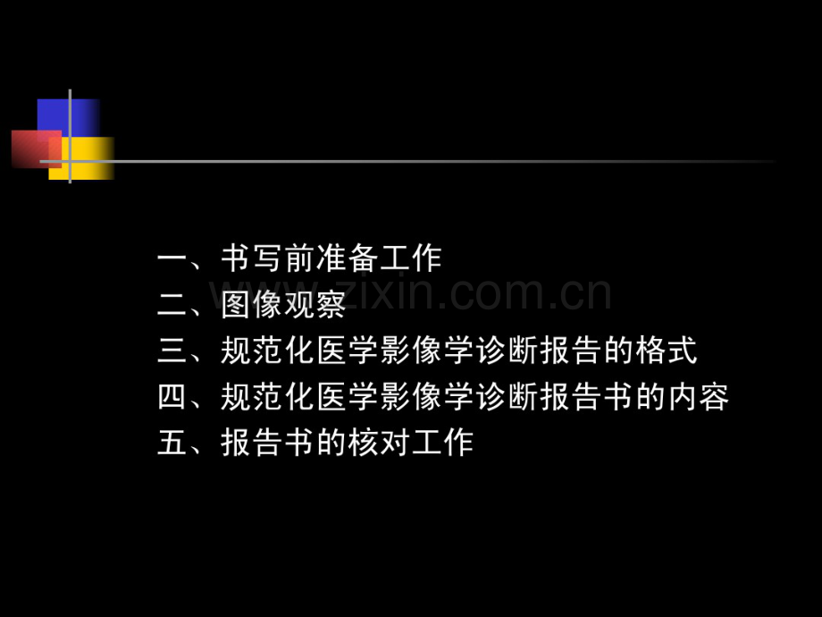 医学影像诊断报告书写规范.pdf_第2页