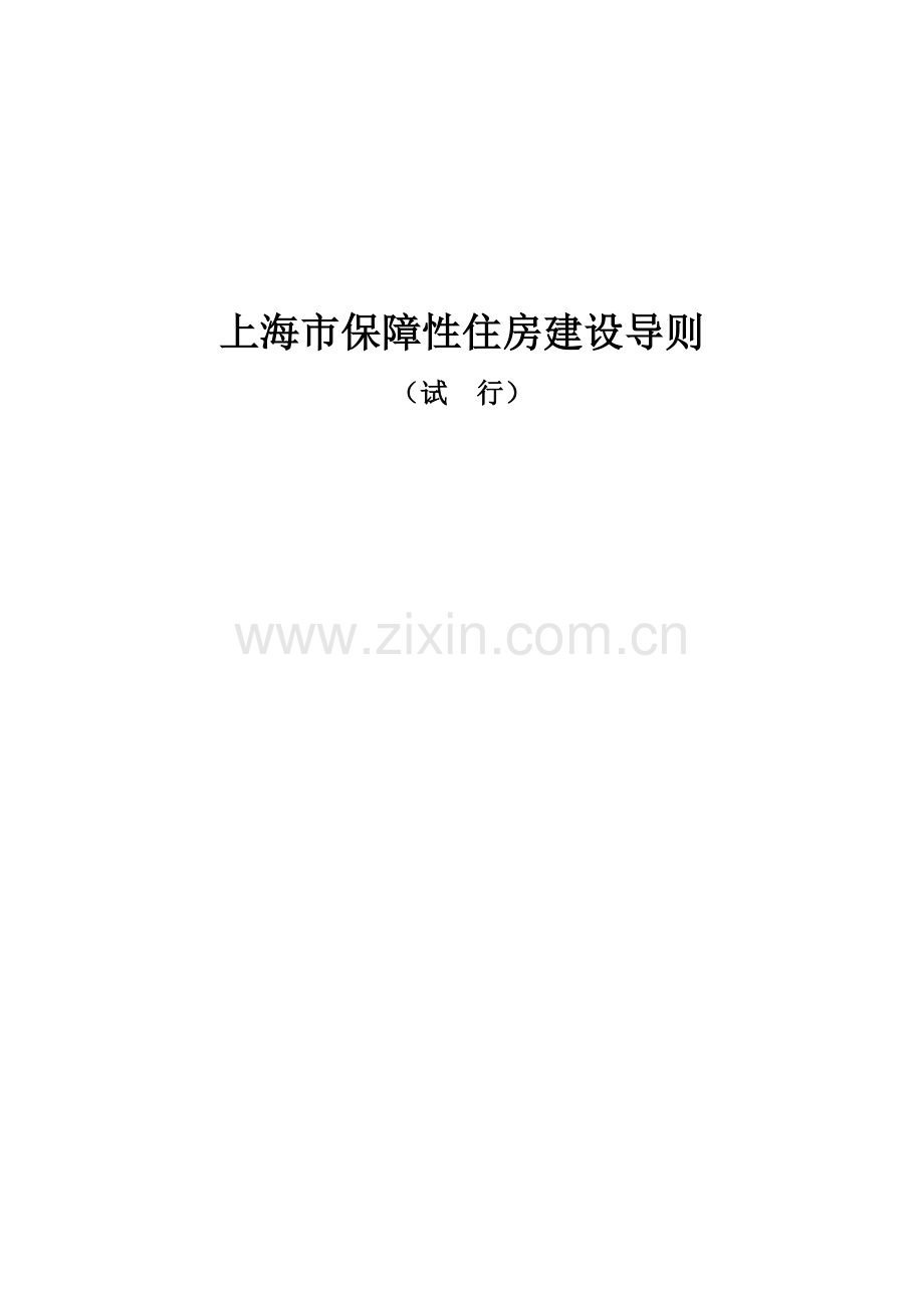 上海市保障性住房建设导则2010-1239.doc_第1页