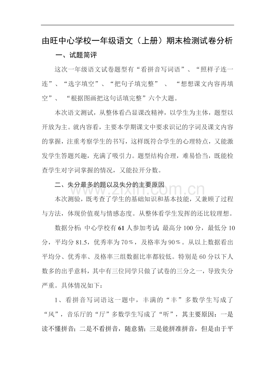 由旺中心一年级语文试卷分析.doc_第1页