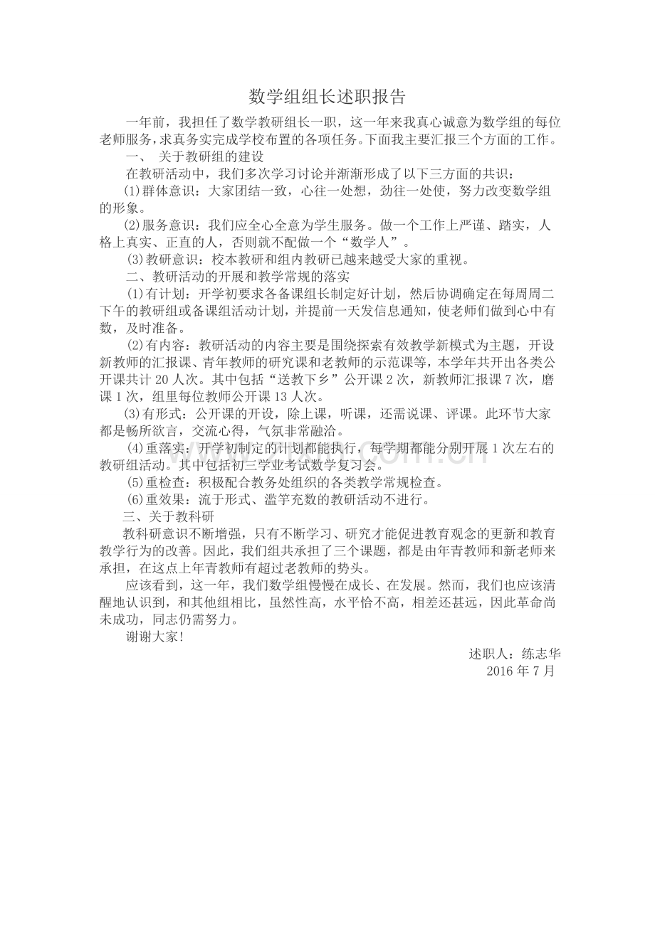 数学组组长述职报告.doc_第1页