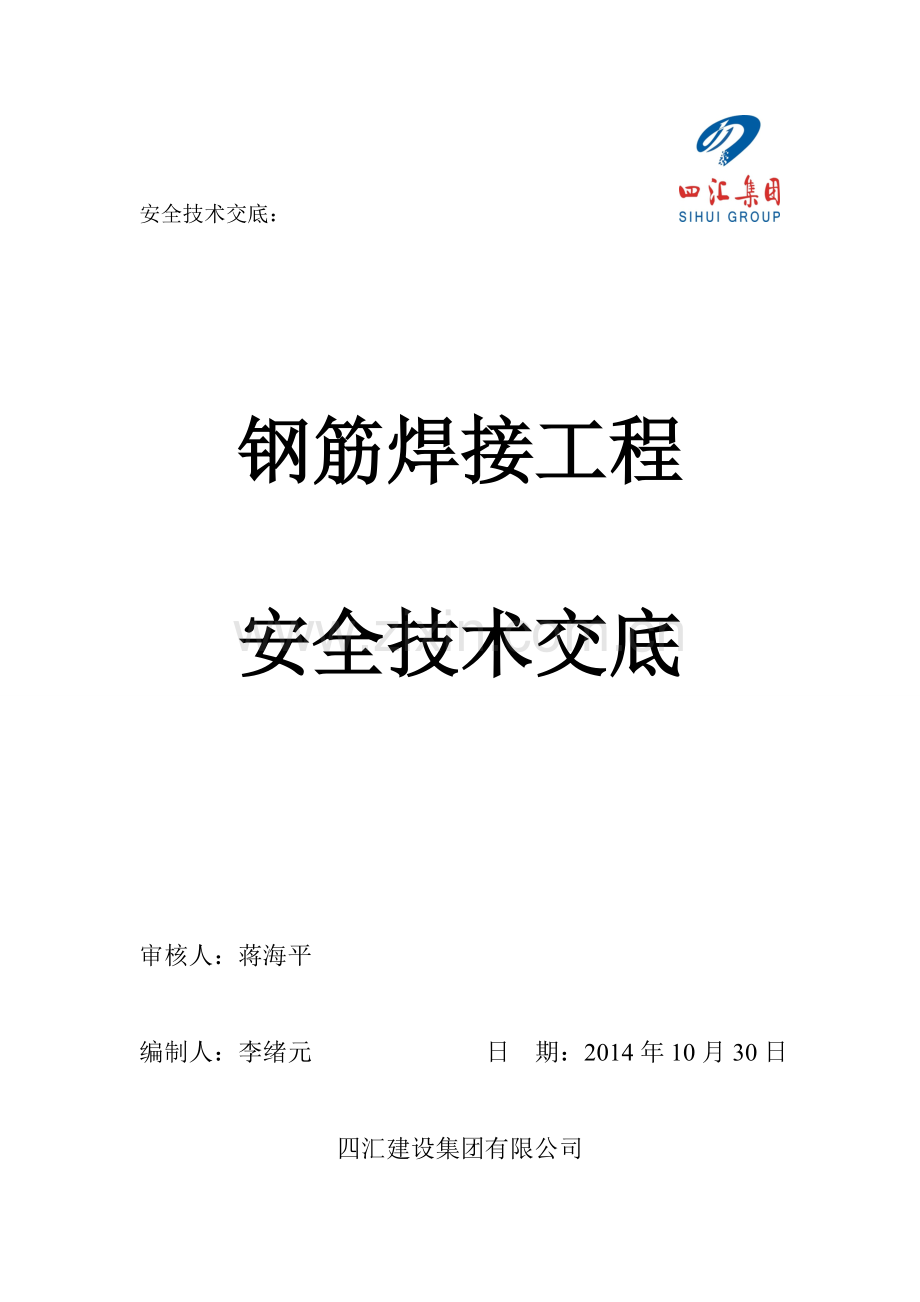 钢筋焊接安全技术交底.doc_第1页