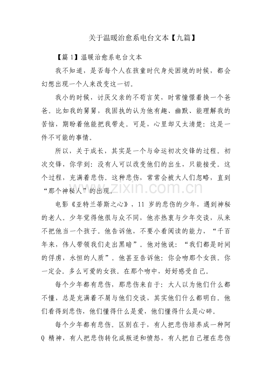 关于温暖治愈系电台文本【九篇】.pdf_第1页