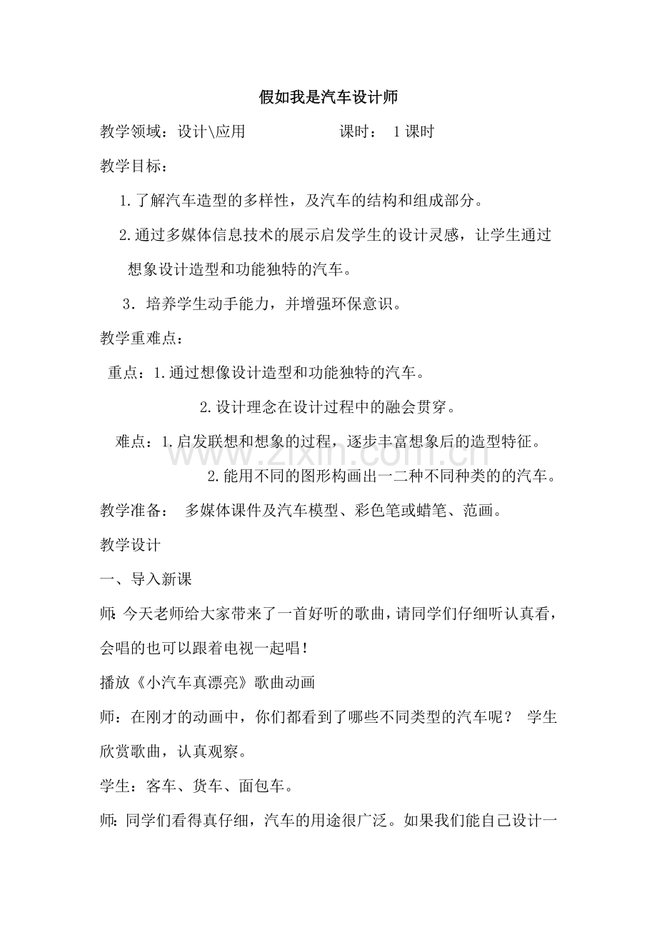 人教版小学四年级上册美术《假如我是汽车设计师》教案.doc_第1页