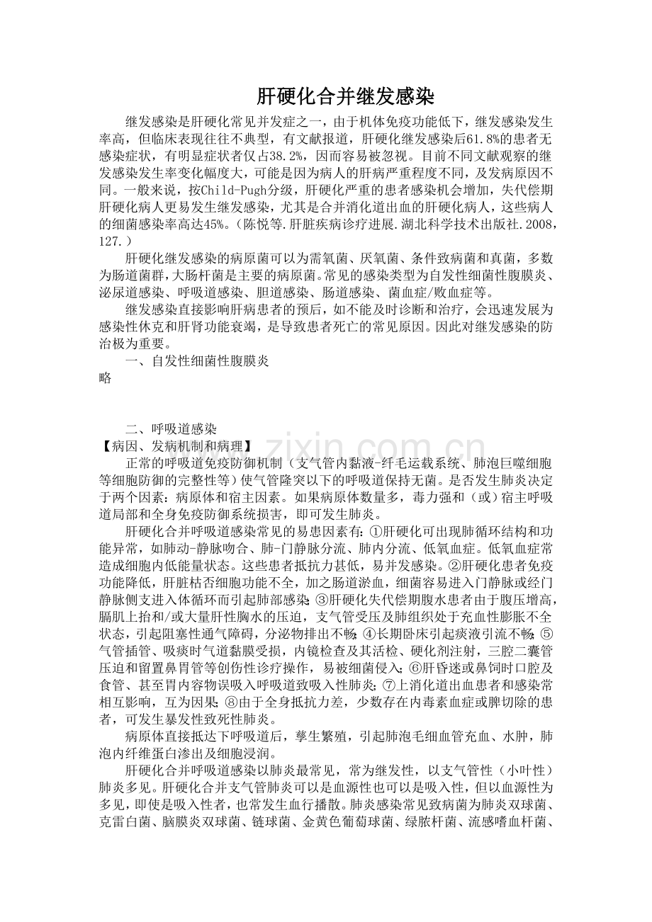 肝硬化继发感染.doc_第1页