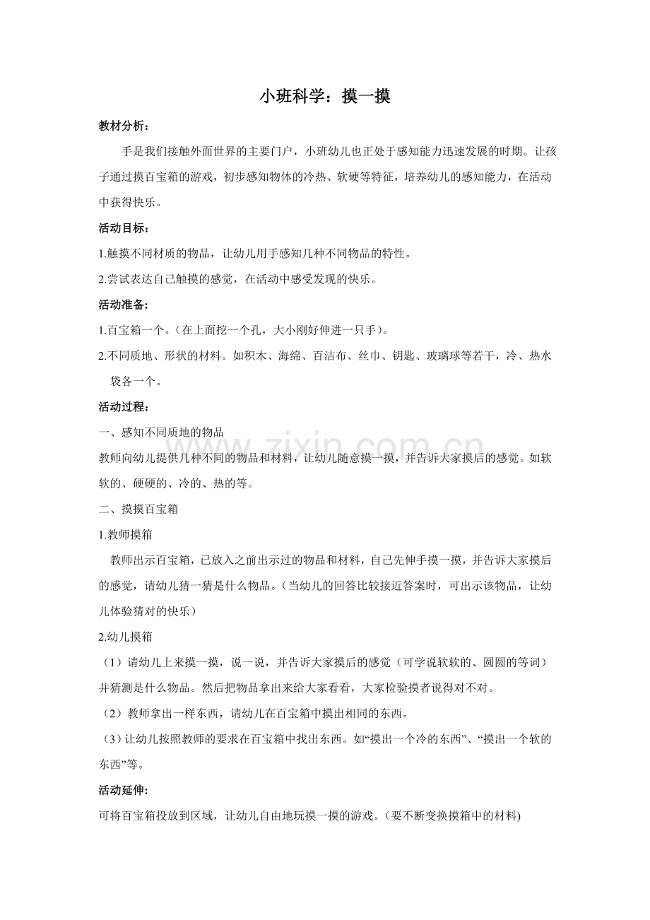 科学：摸一摸.doc_第1页