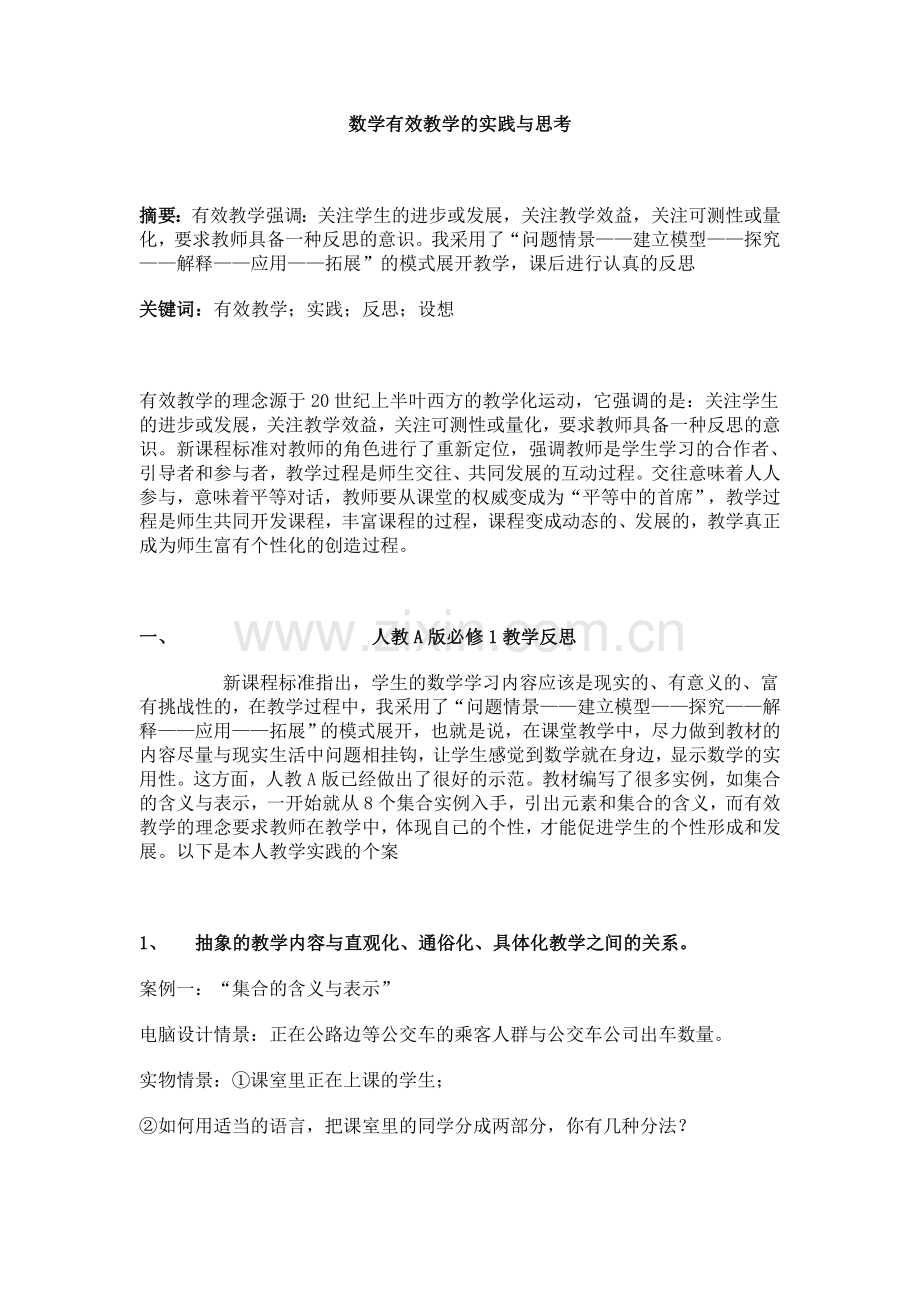 数学有效教学的实践与思考.doc_第1页