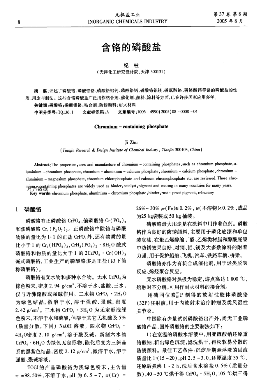 含铬的磷酸盐.pdf_第1页