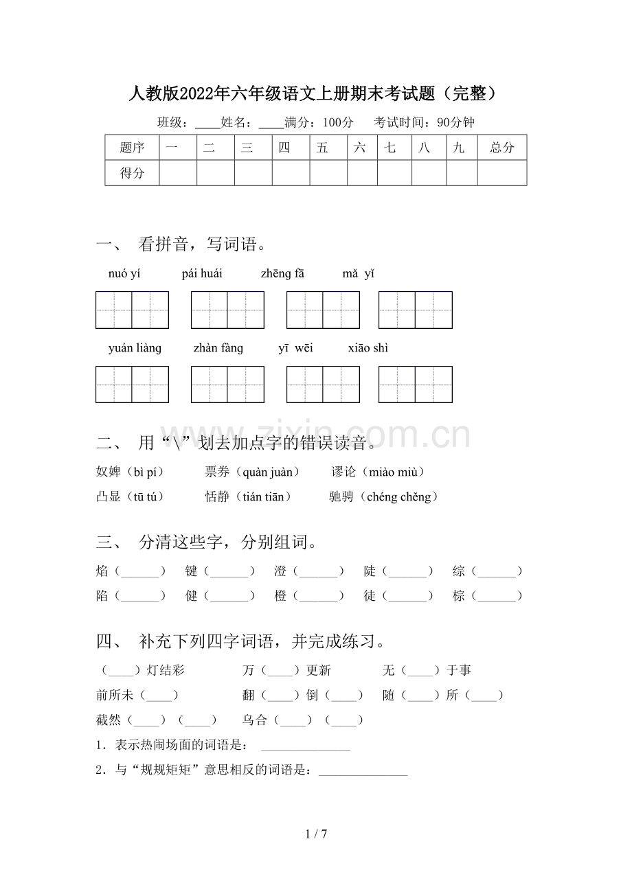 人教版2022年六年级语文上册期末考试题.doc_第1页