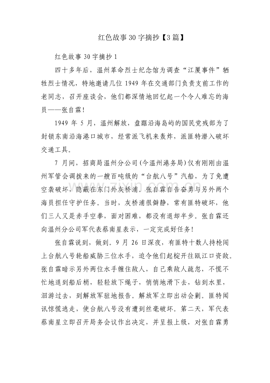 红色故事30字摘抄【3篇】.pdf_第1页