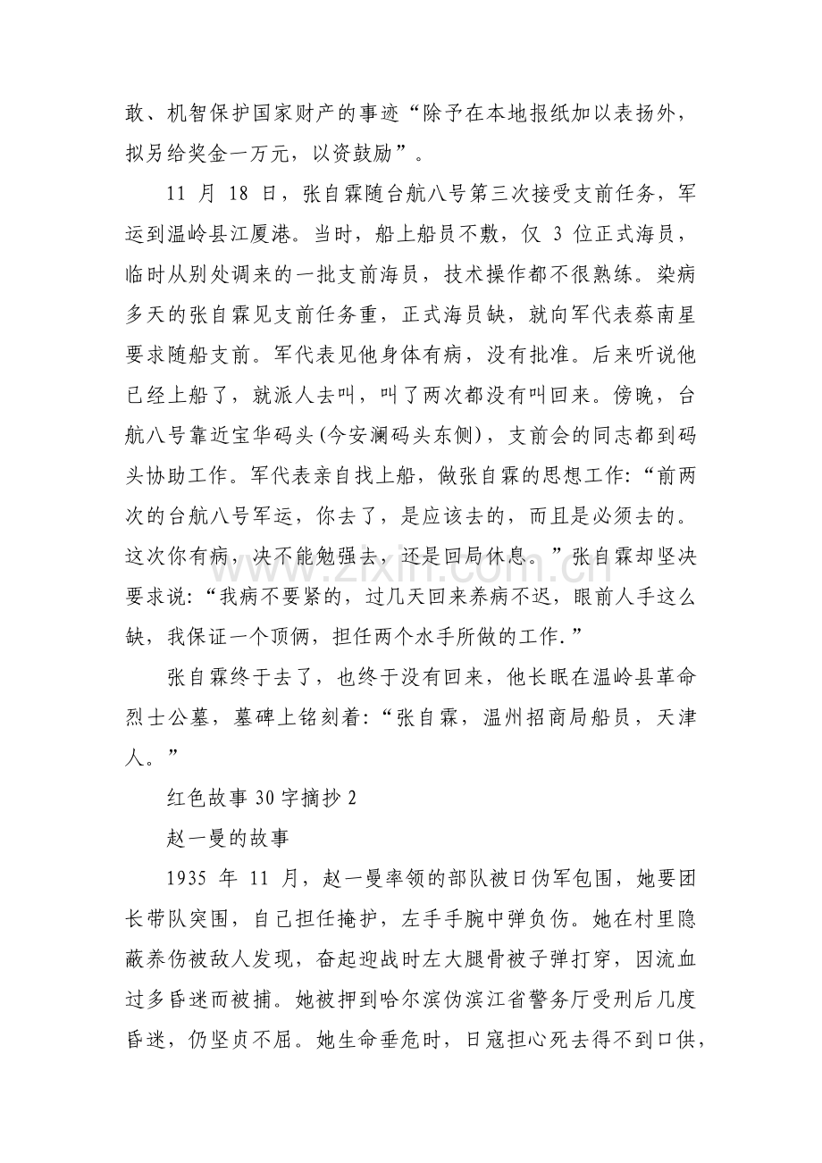 红色故事30字摘抄【3篇】.pdf_第2页