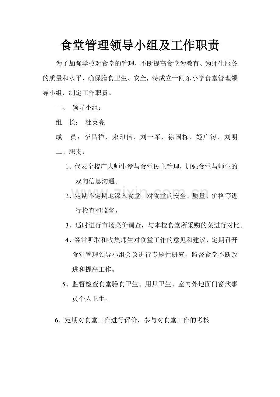 食堂管理领导小组及工作职责.doc_第1页