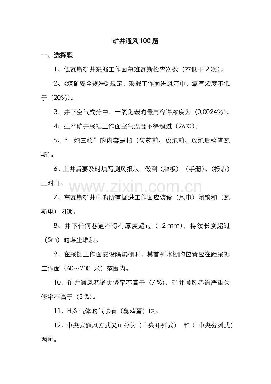 2022年瓦检员考试题库100题.doc_第1页