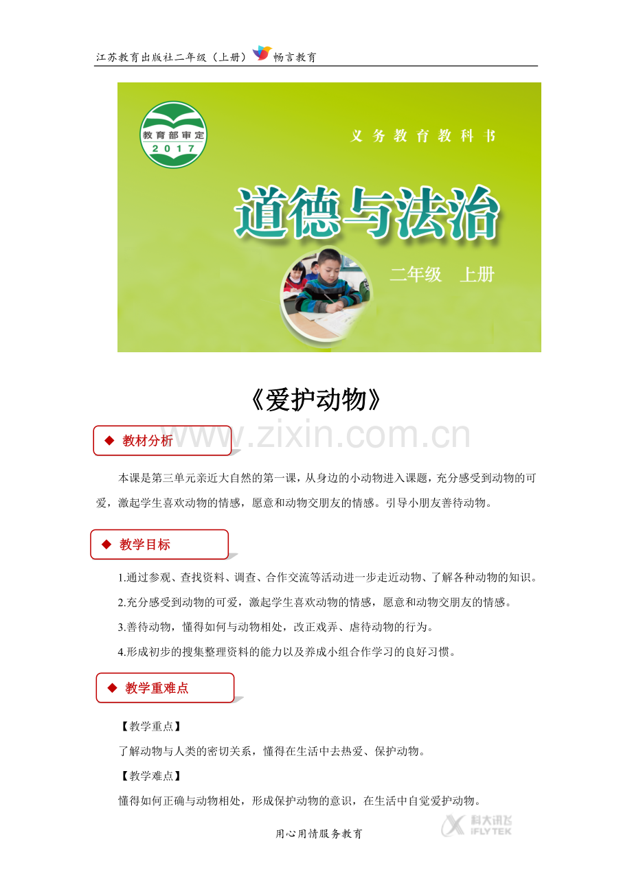 【教学设计】《爱护动物》(苏教).docx_第1页