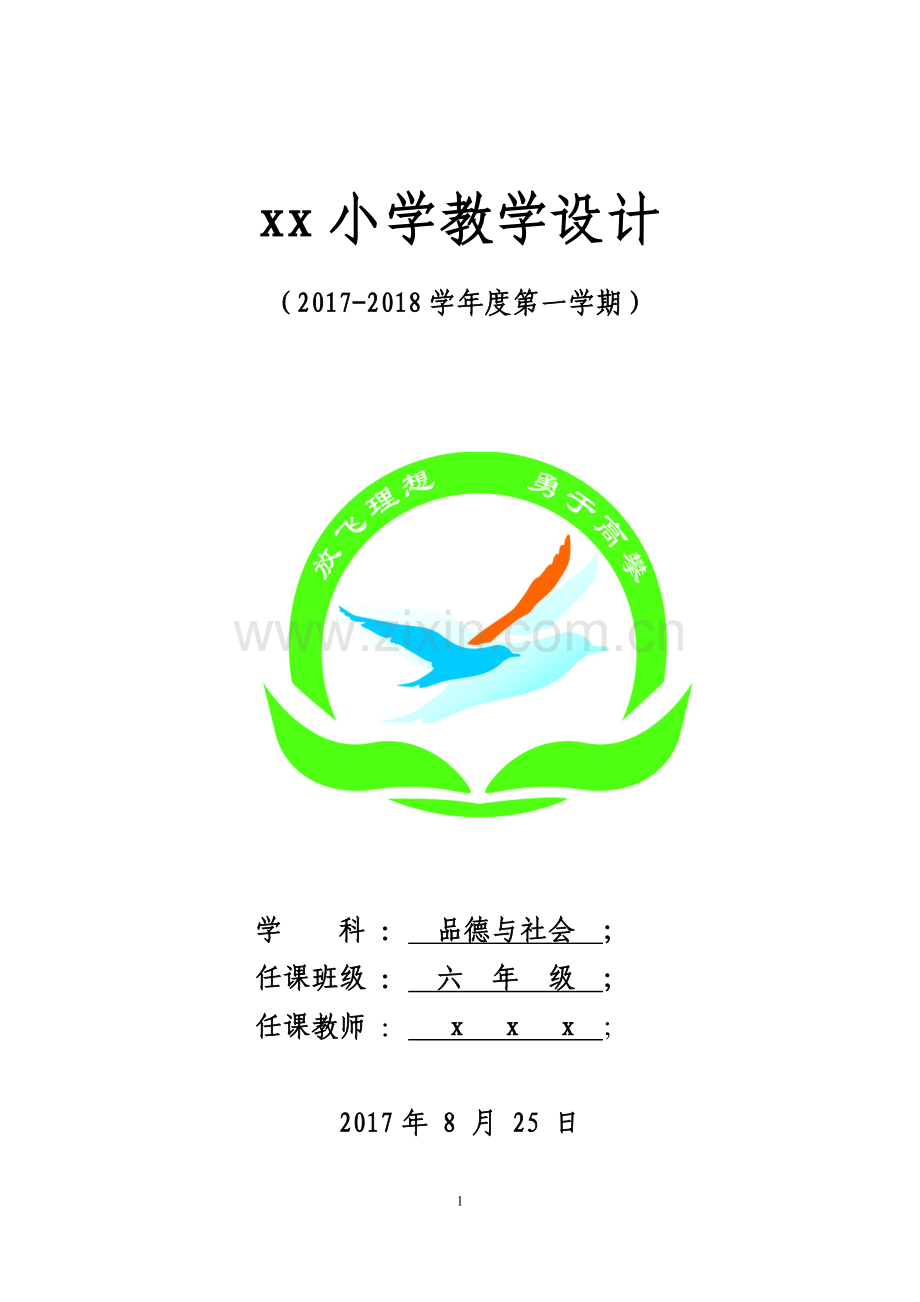未来版六年级上册品德与社会教案.doc_第1页