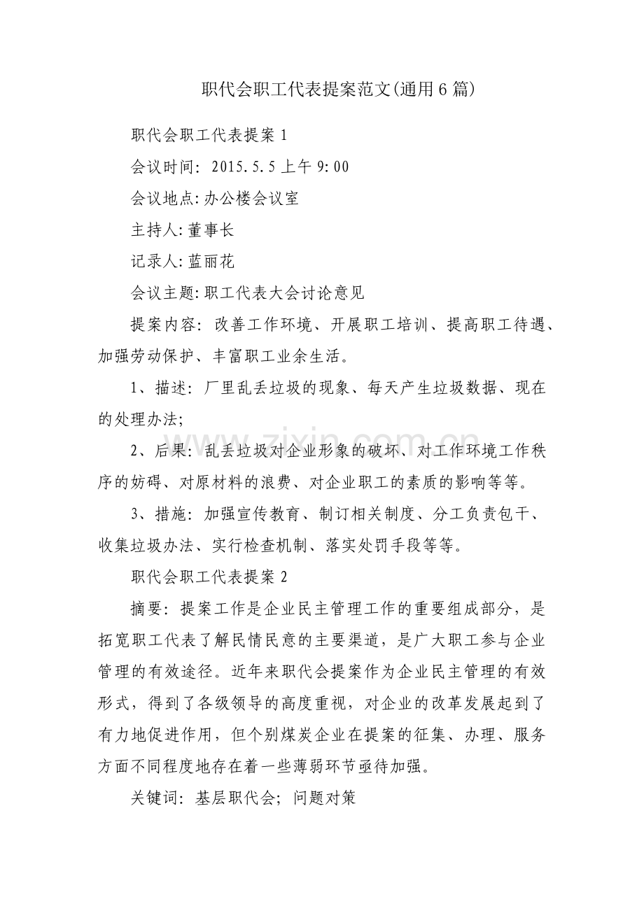 职代会职工代表提案范文(通用6篇).pdf_第1页