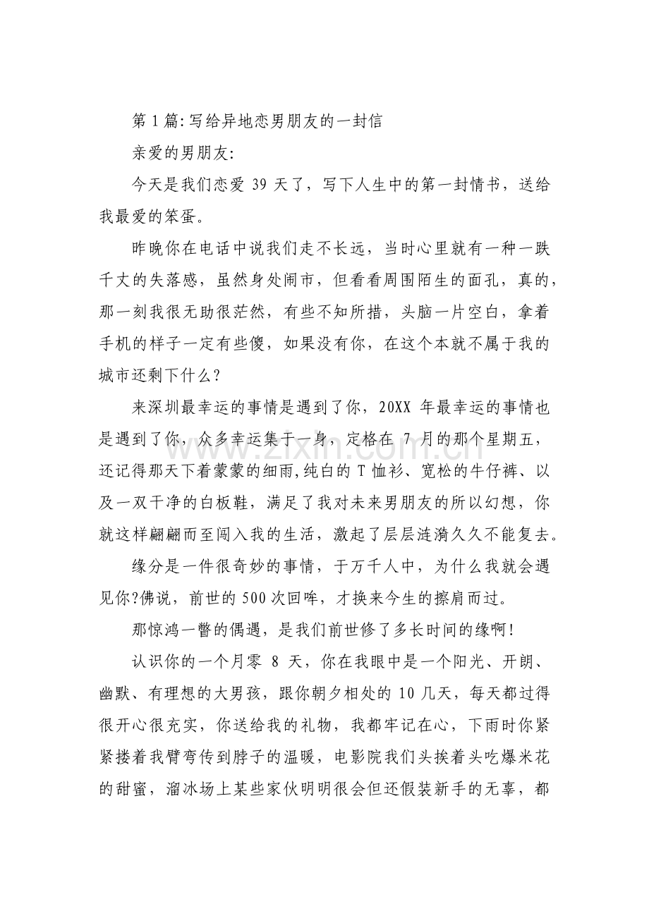 写给异地恋男朋友的一封信【3篇】.pdf_第1页