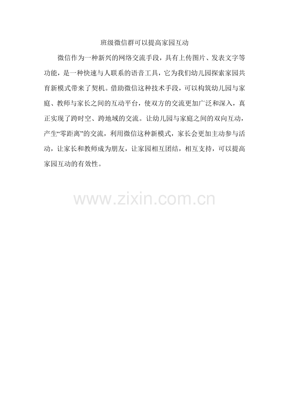 班级微信群可以提高家园互动.doc_第1页