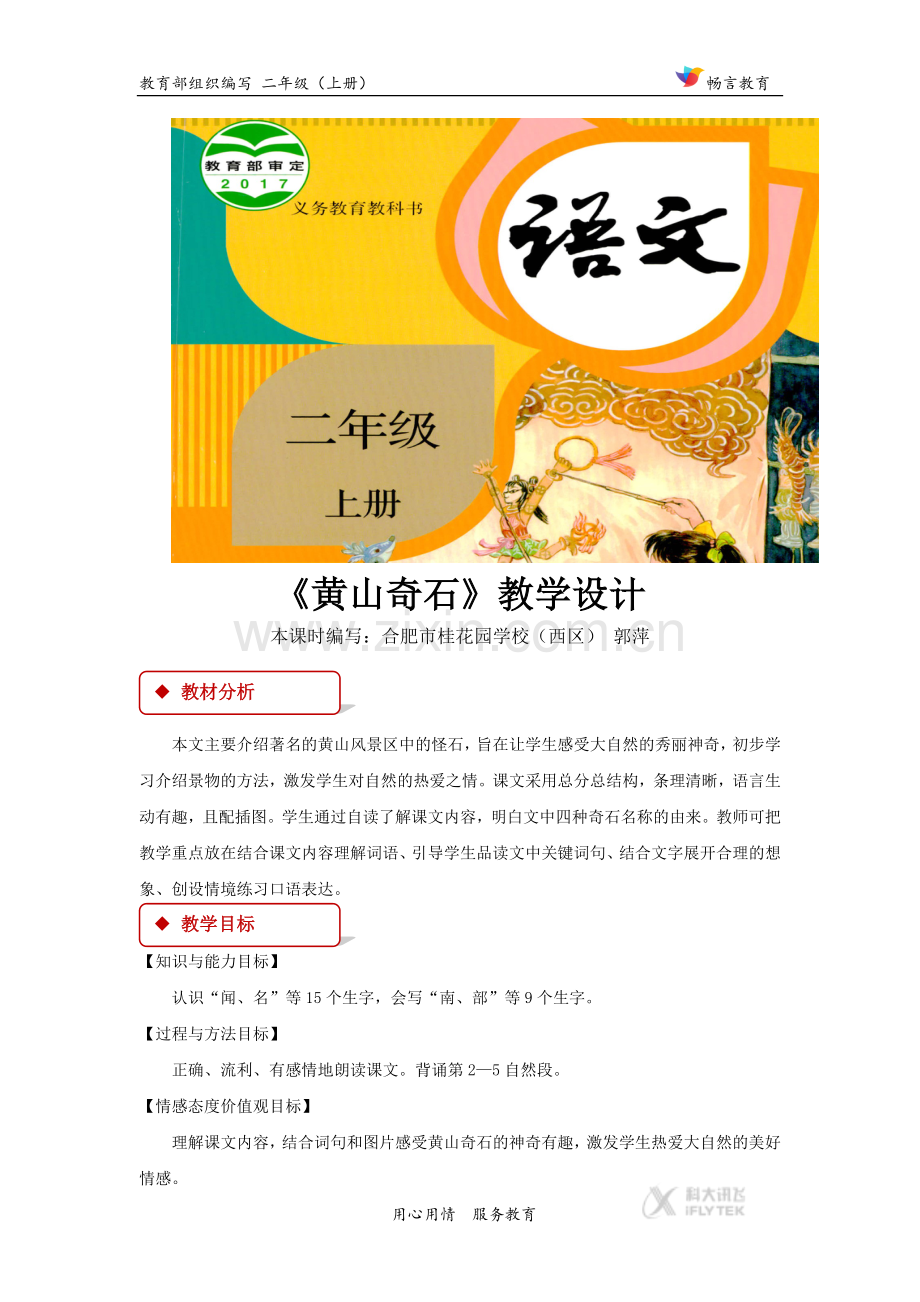 【教学设计】《黄山奇石》(语文部编二上).docx_第1页