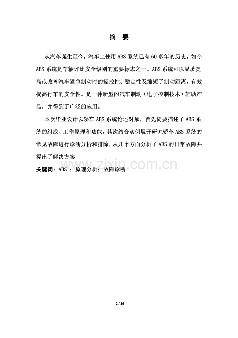汽车ABS系统故障诊断与排除毕业论文.pdf_第1页