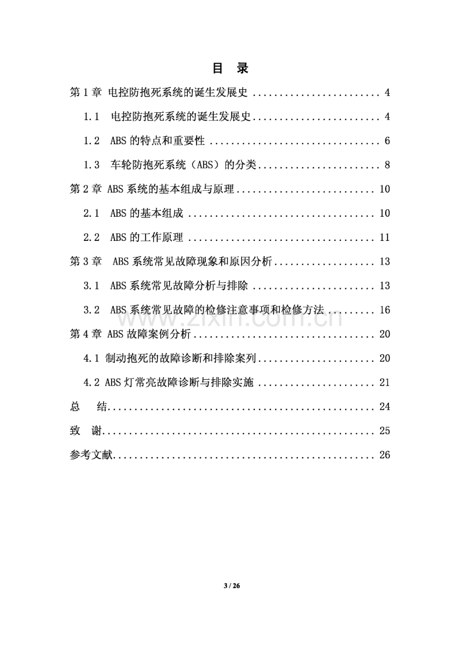 汽车ABS系统故障诊断与排除毕业论文.pdf_第2页