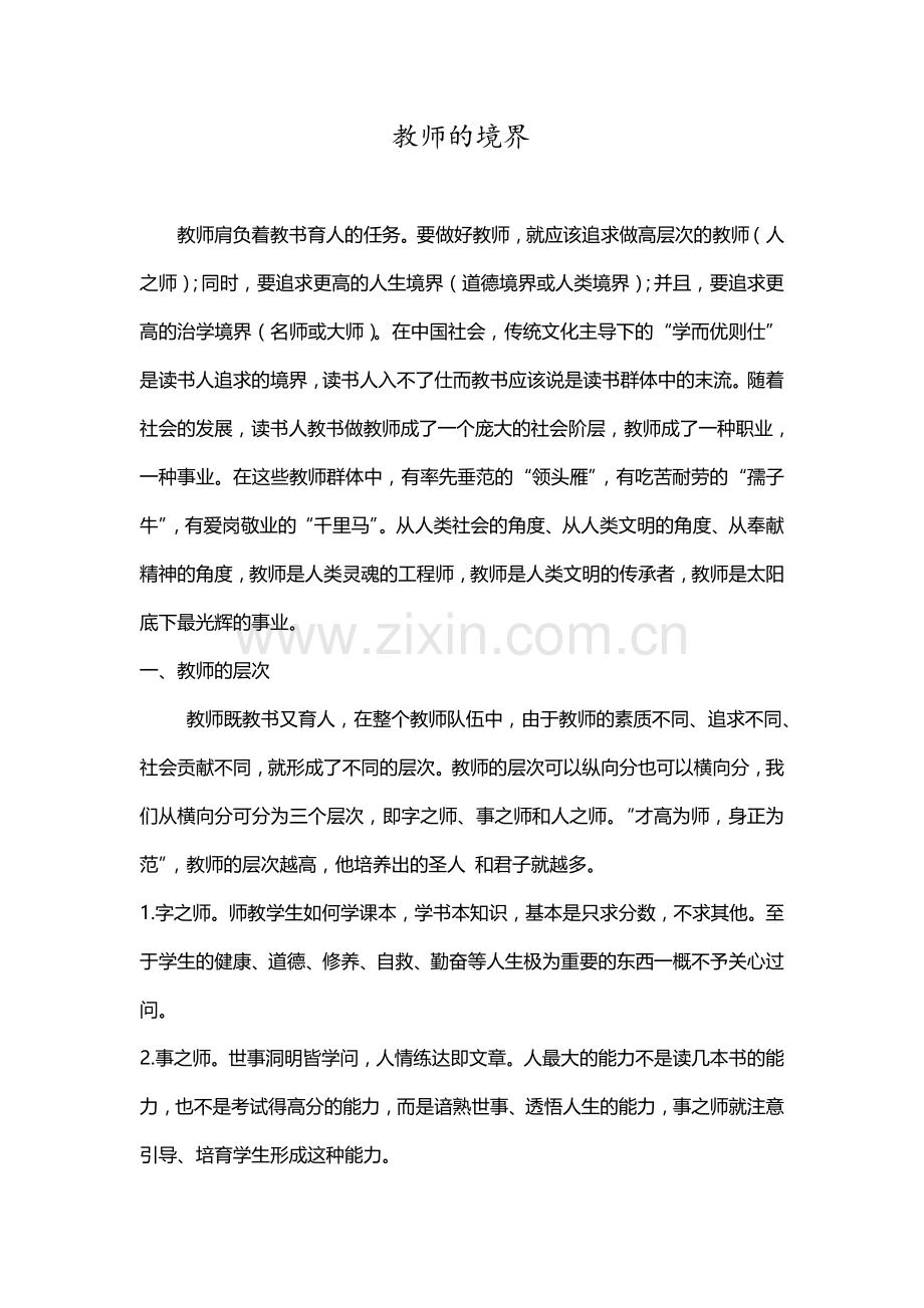 教师的境界.doc_第1页
