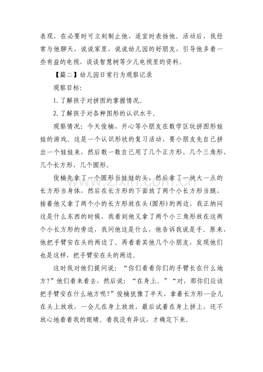 幼儿园日常行为观察记录集合7篇.pdf_第2页