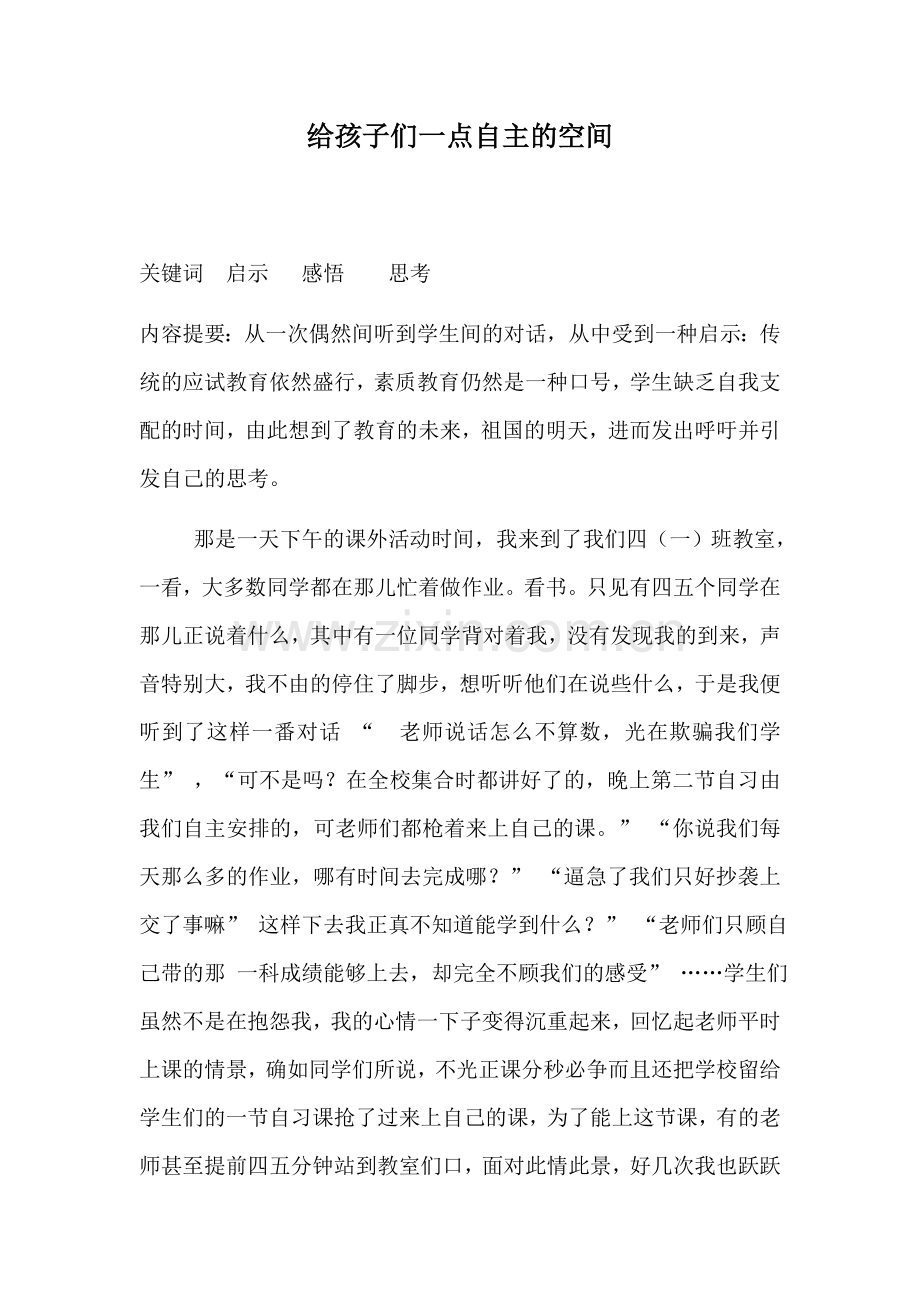 给孩子们一点自主的空间.docx_第1页