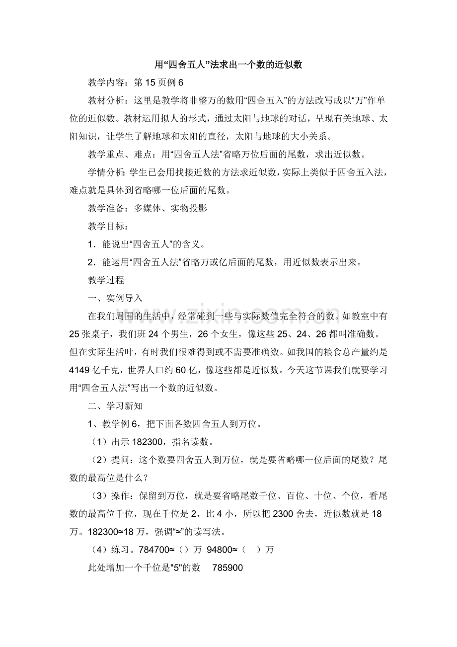 小学人教四年级数学求近似值.doc_第1页