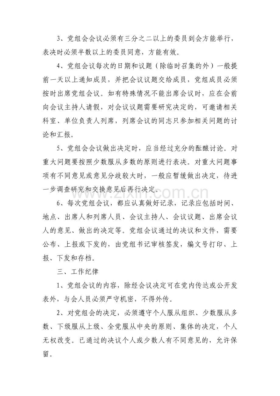 党组会议事规则党组议事规则全文五篇.pdf_第2页