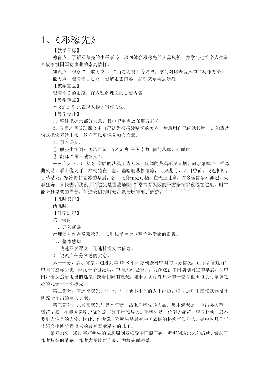 (部编)初中语文人教七年级下册邓稼先-教学设计.doc_第1页