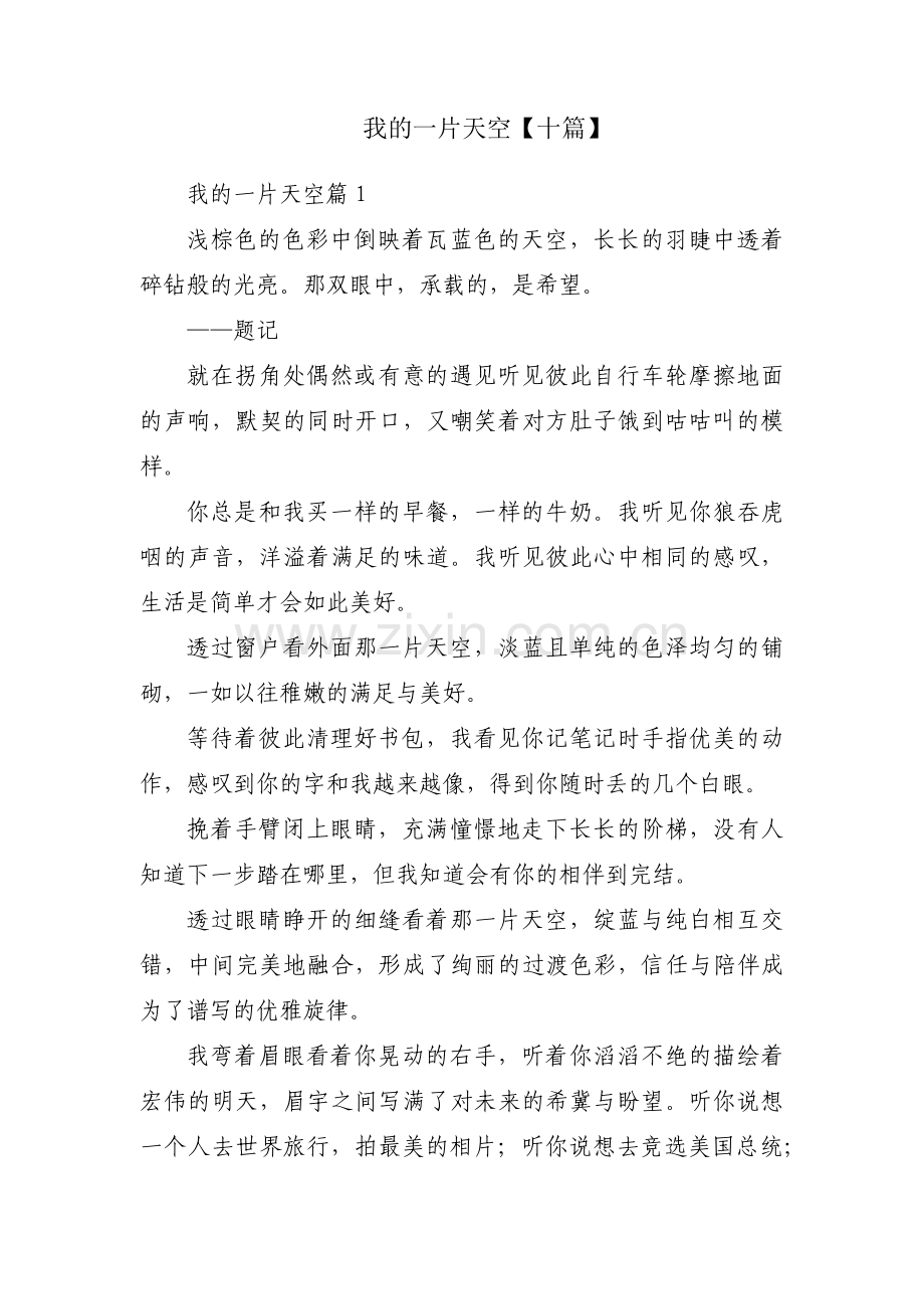我的一片天空【十篇】.pdf_第1页