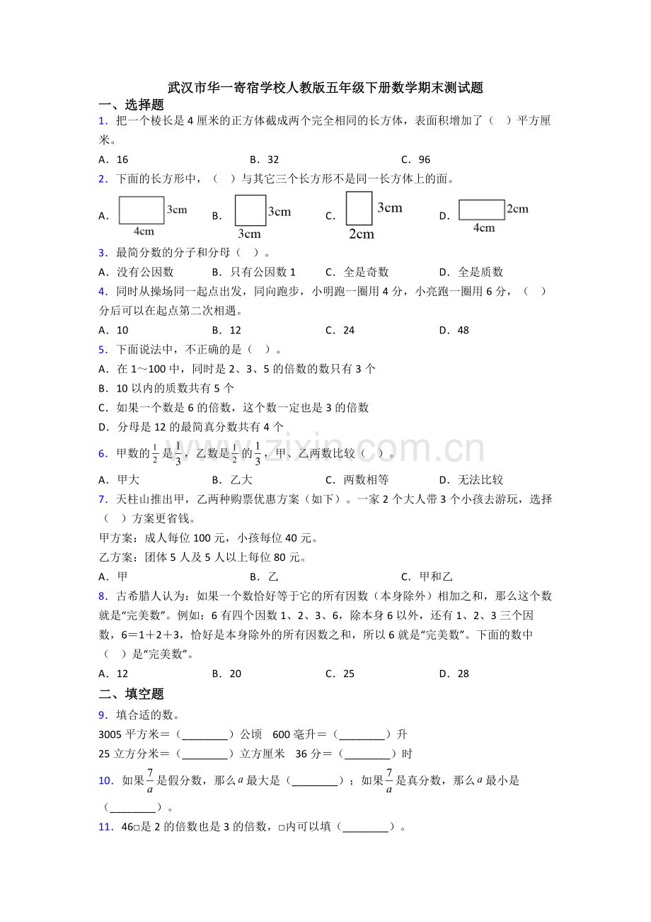 武汉市华一寄宿学校人教版五年级下册数学期末测试题.doc_第1页