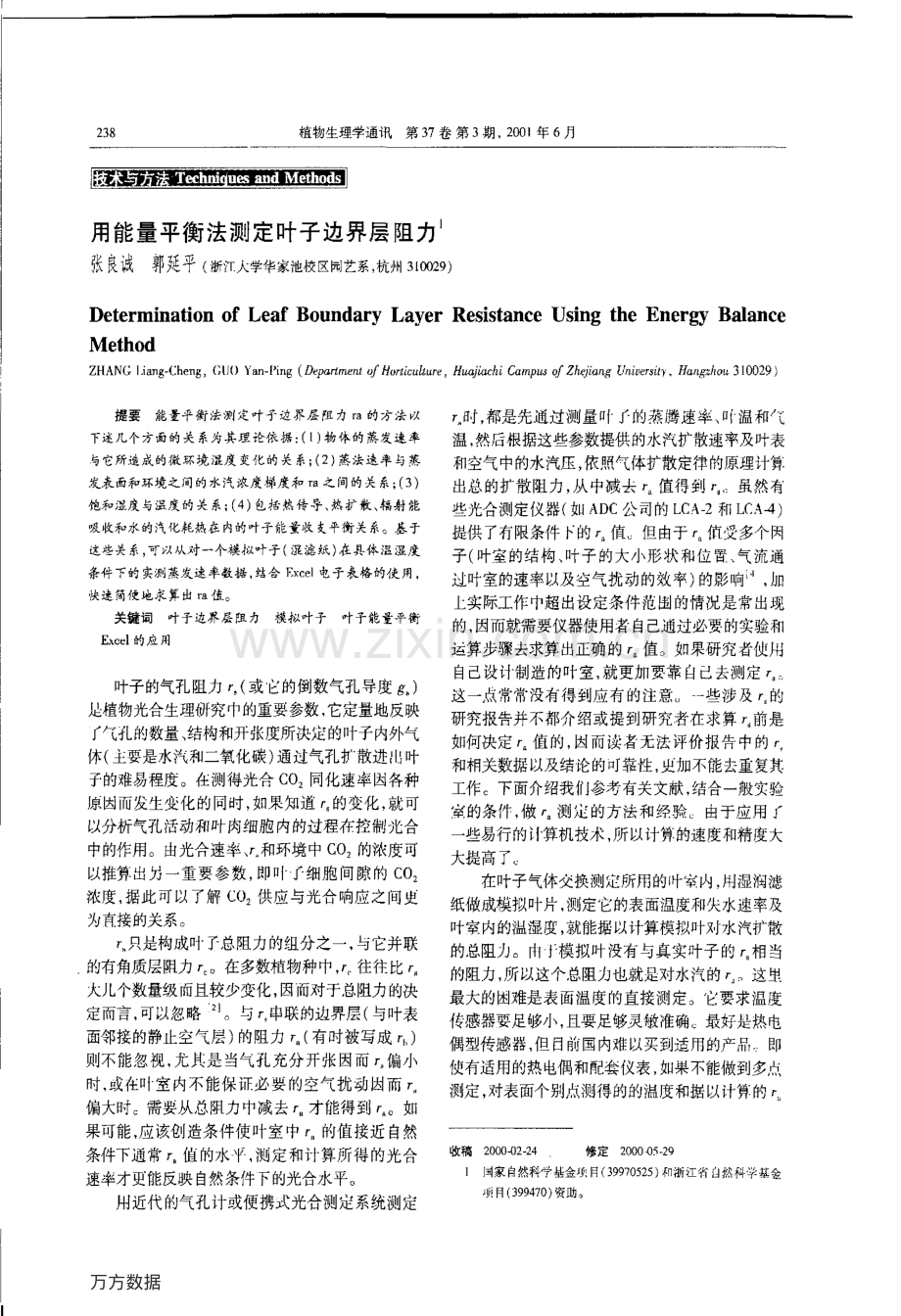 用能量平衡法测定叶子边界层阻力.pdf_第1页