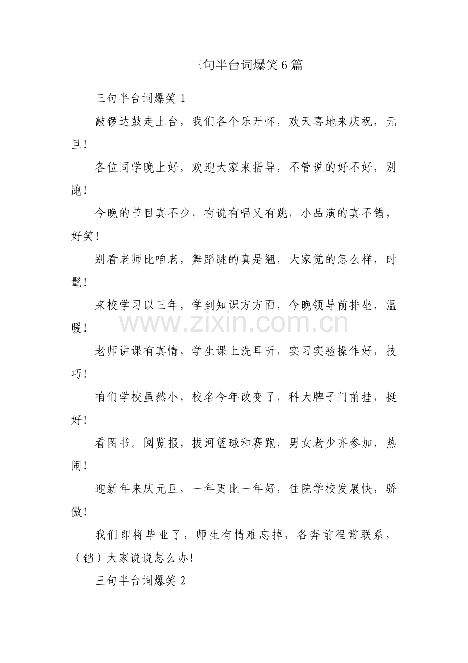 三句半台词爆笑6篇.pdf_第1页