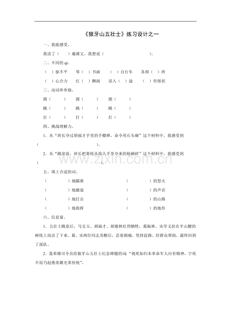《狼牙山五壮士》练习设计之一.doc_第1页