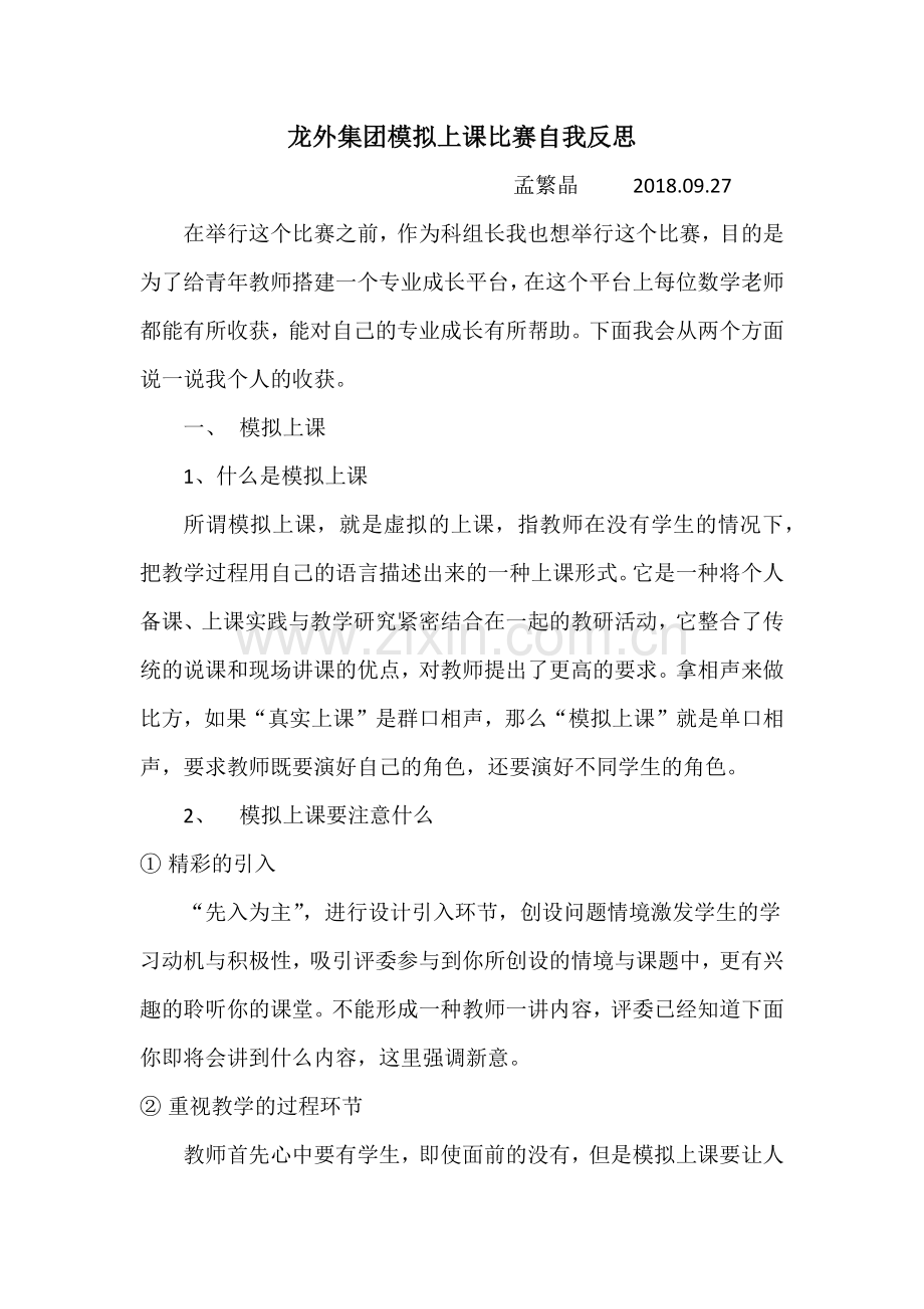 模拟上课比赛自我反思.docx_第1页