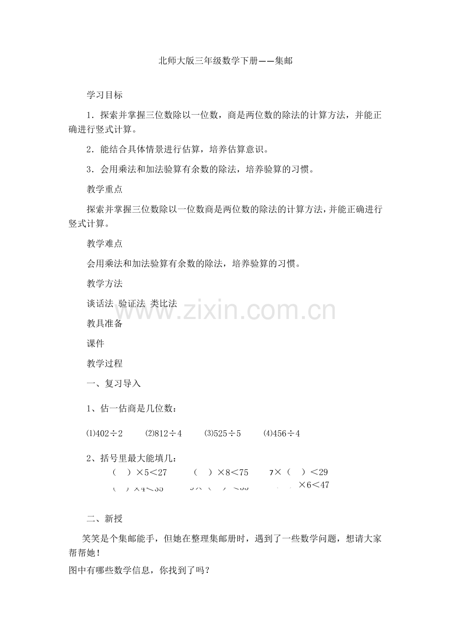 小学数学北师大三年级北师大版三年级数学下册——集邮.docx_第1页