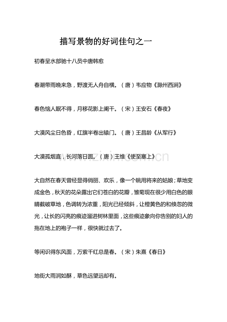 描写景物的好词佳句之一.docx_第1页