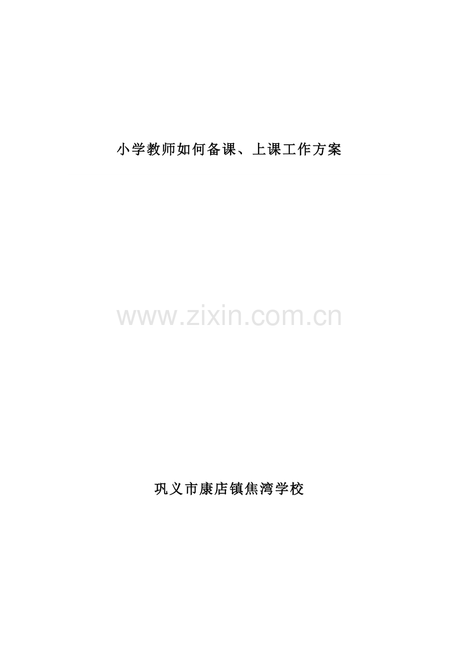 巩义市康店镇焦湾学校备课上课工作方案.doc_第1页