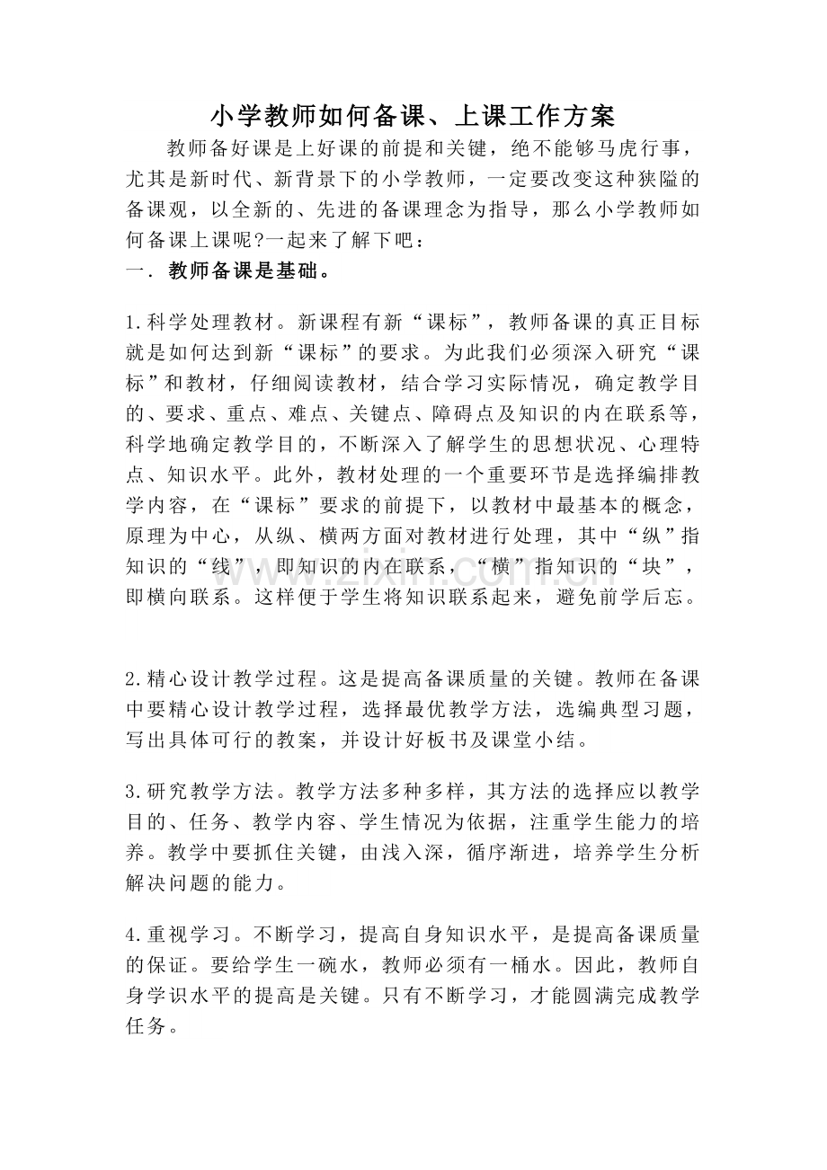 巩义市康店镇焦湾学校备课上课工作方案.doc_第2页