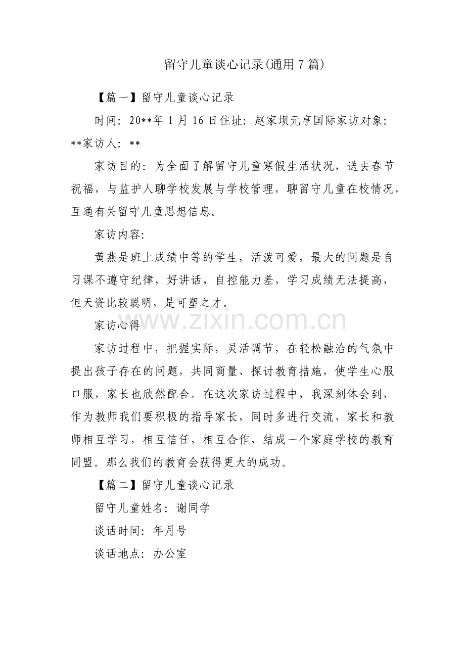 留守儿童谈心记录(通用7篇).pdf_第1页