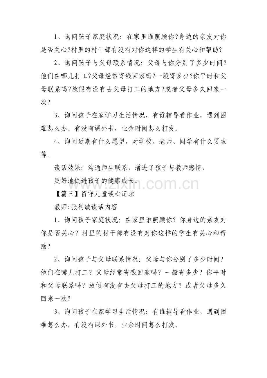 留守儿童谈心记录(通用7篇).pdf_第2页