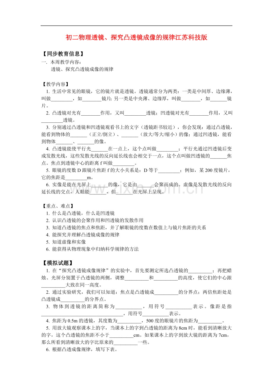 八年级物理透镜、探究凸透镜成像的规律江苏科技版知识精讲.doc_第1页