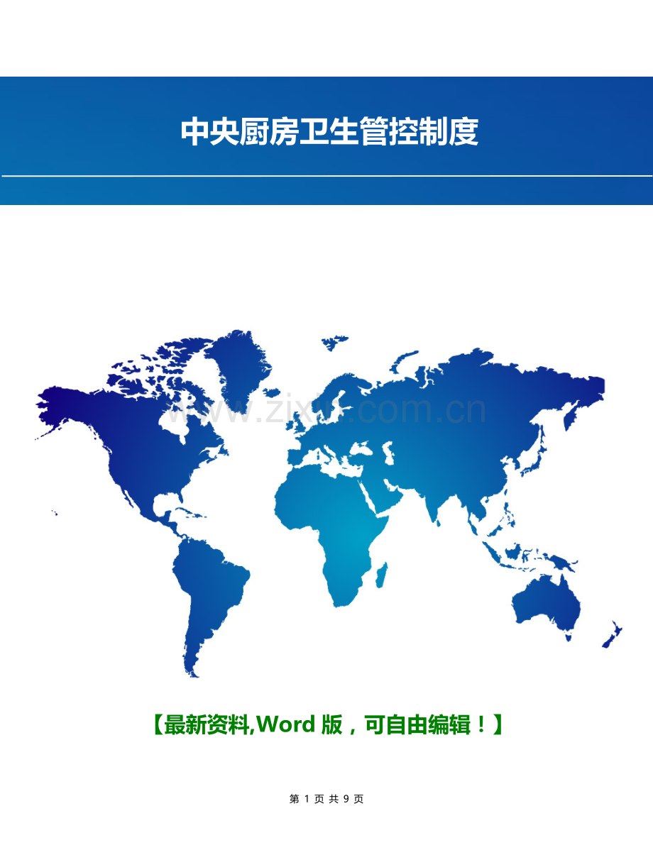 中央厨房卫生管控制度.doc_第1页