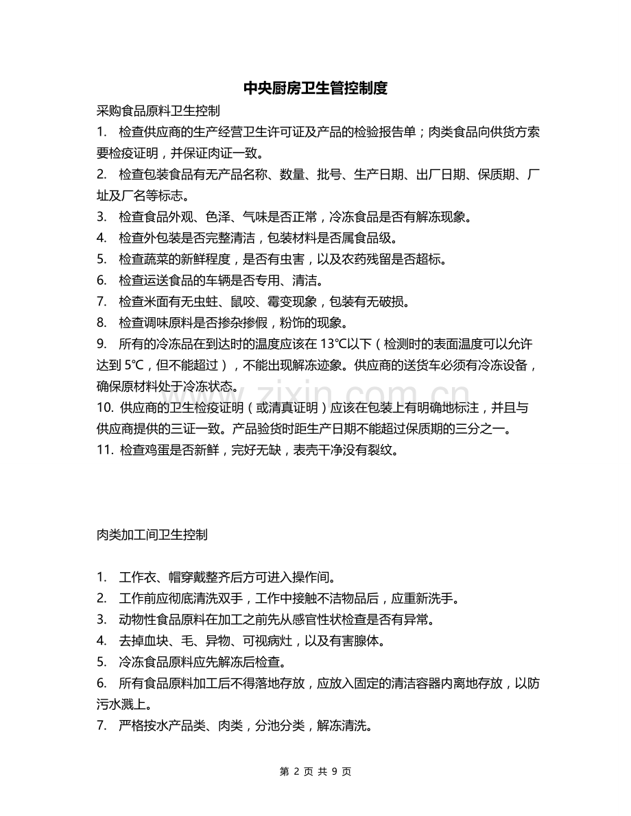 中央厨房卫生管控制度.doc_第2页