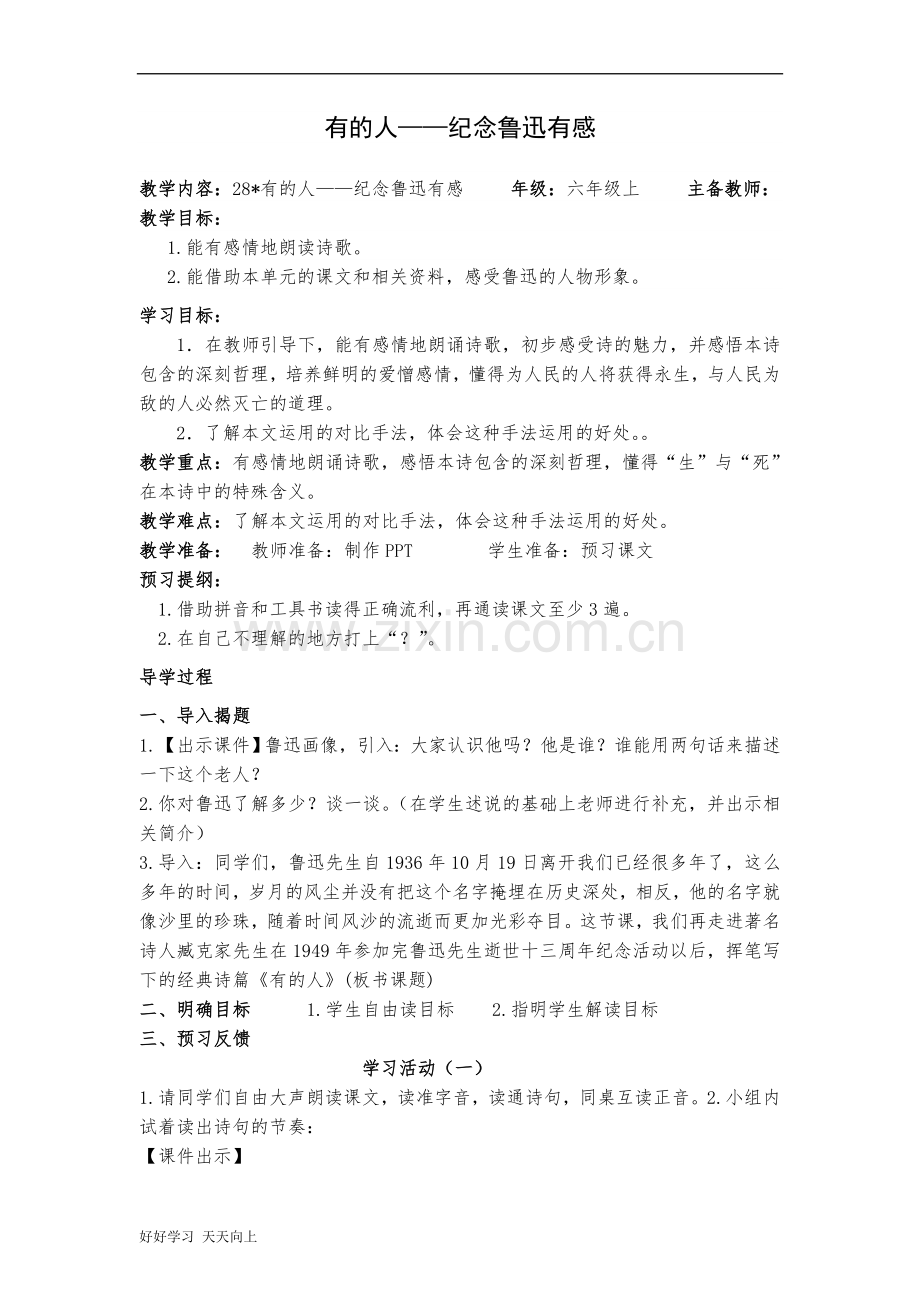 六年级上册语文部编版第28课《有的人——纪念鲁迅有感》名师教学教案.doc_第1页