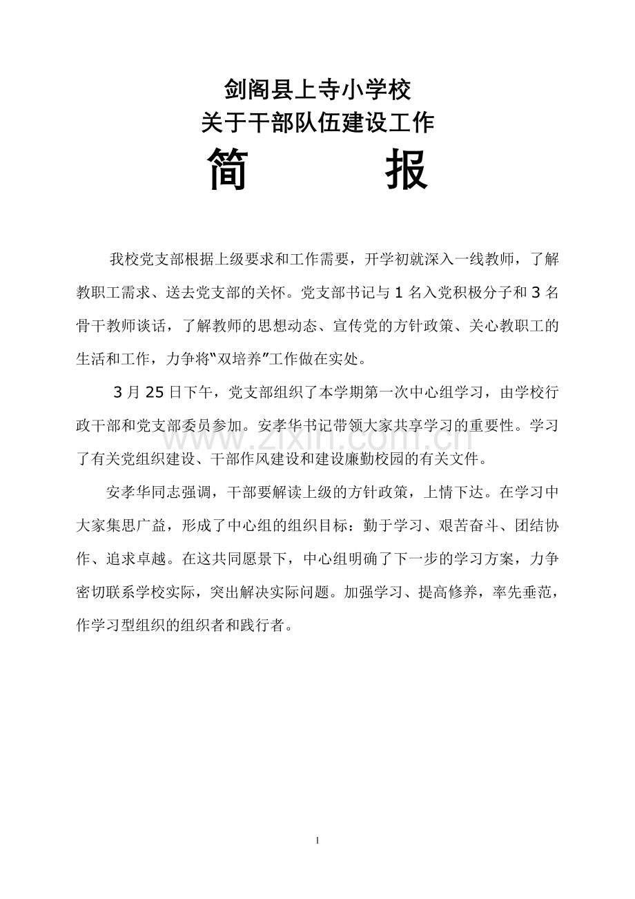 简报：队伍建设.doc_第1页