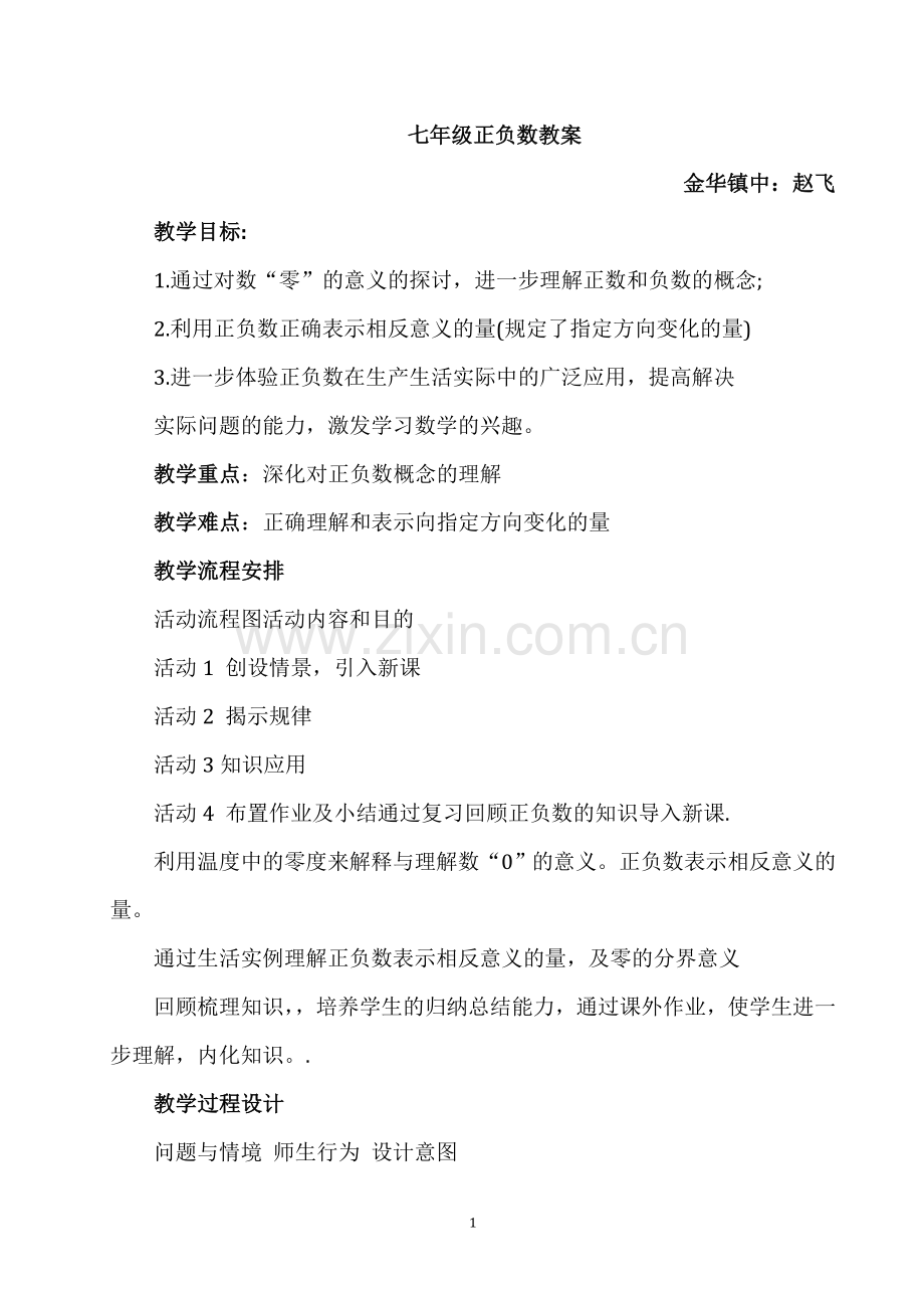 七年级正负数教案.doc_第1页
